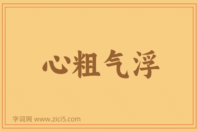 成语心粗气浮图片