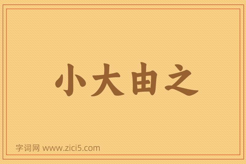 成语小大由之图片