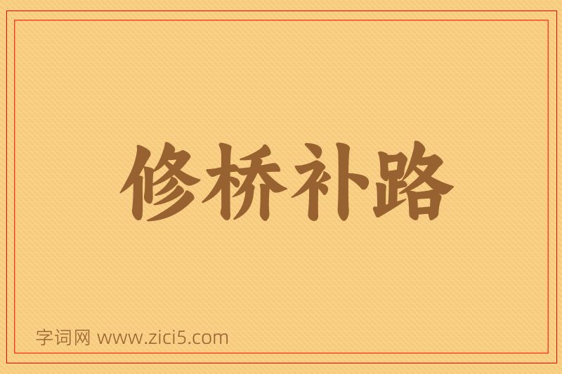 成语修桥补路图片