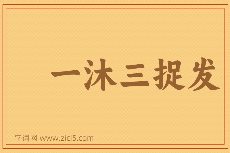 成语一沐三捉发图片