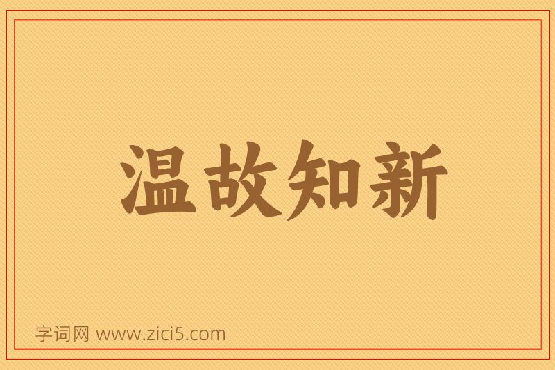 成语温故知新图片