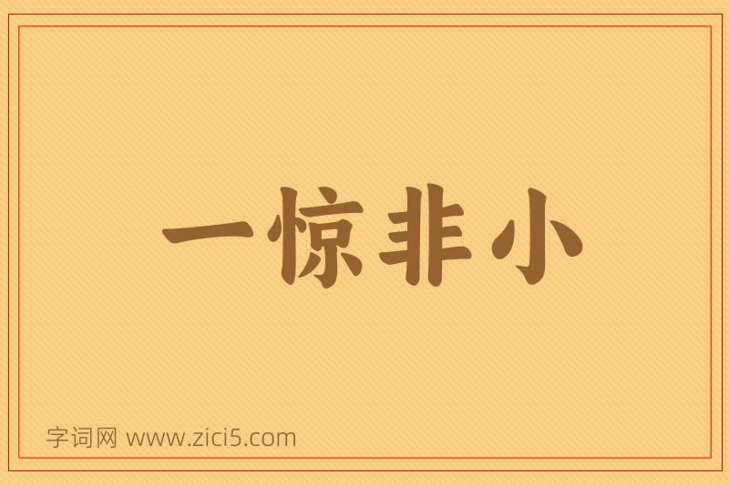 成语一惊非小图片