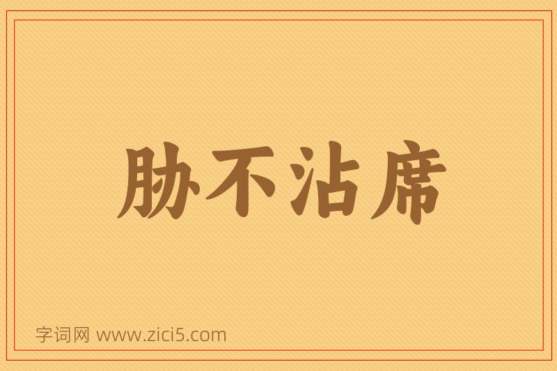 成语胁不沾席图片