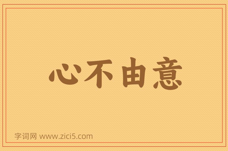 成语心不由意图片