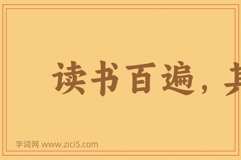 成语读书百遍，其义自见图片