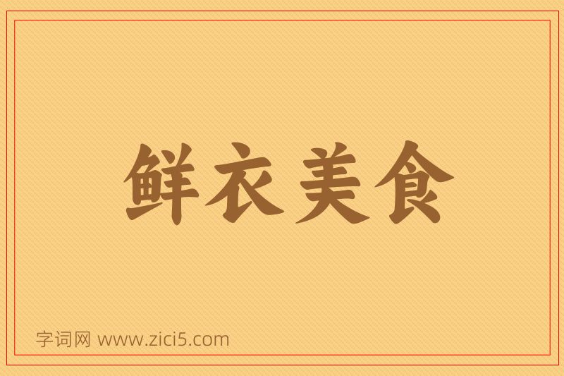 成语鲜衣美食图片