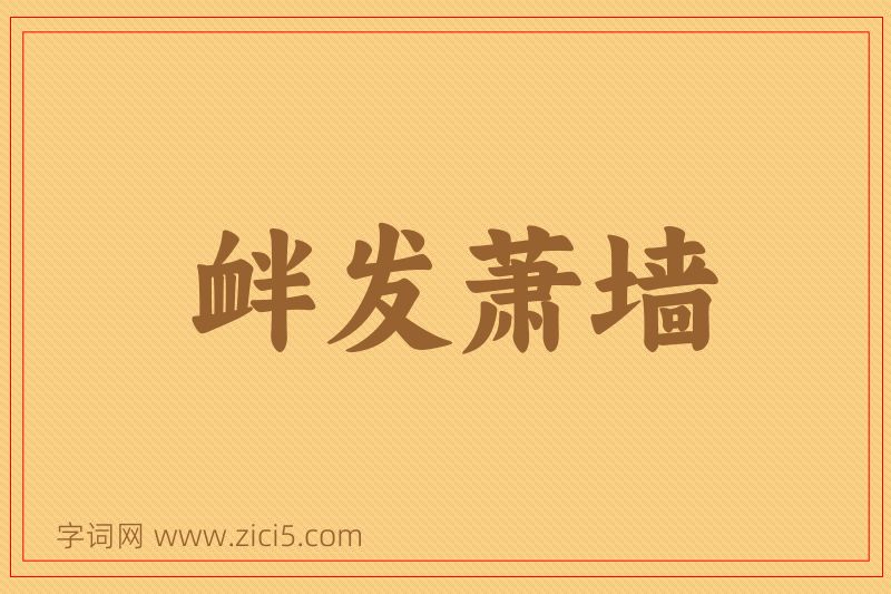 成语衅发萧墙图片