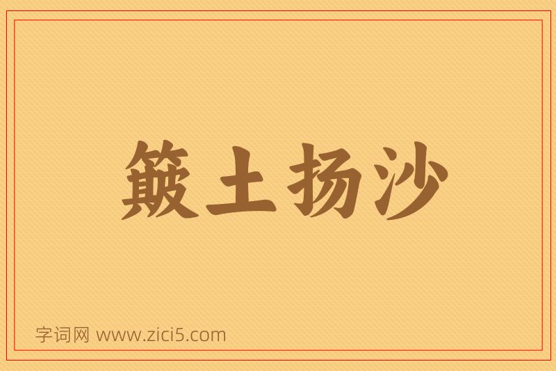 成语簸土扬沙图片
