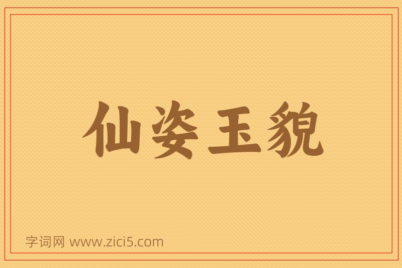 成语仙姿玉貌图片