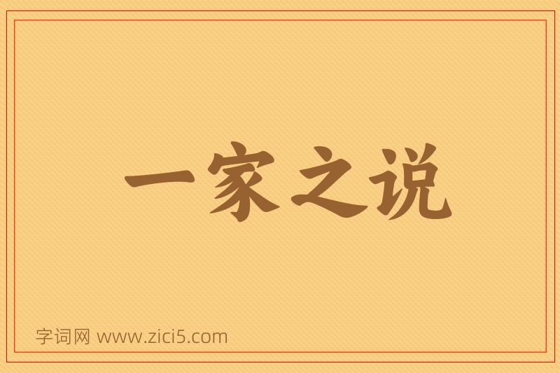 成语一家之说图片