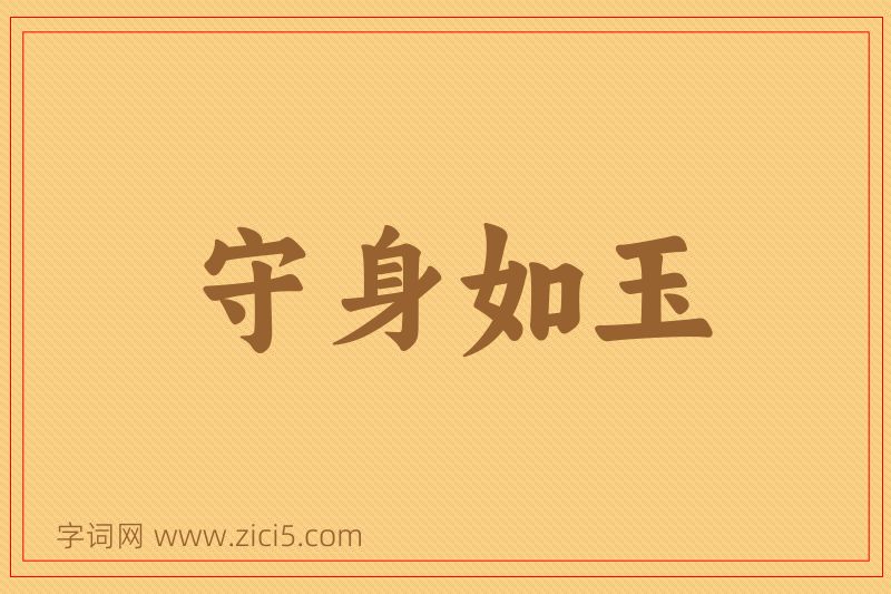 成语守身如玉图片