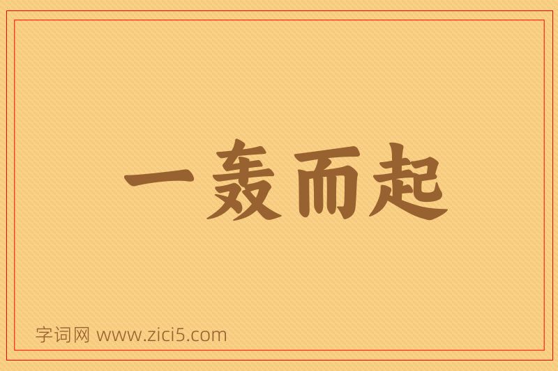 成语一轰而起图片
