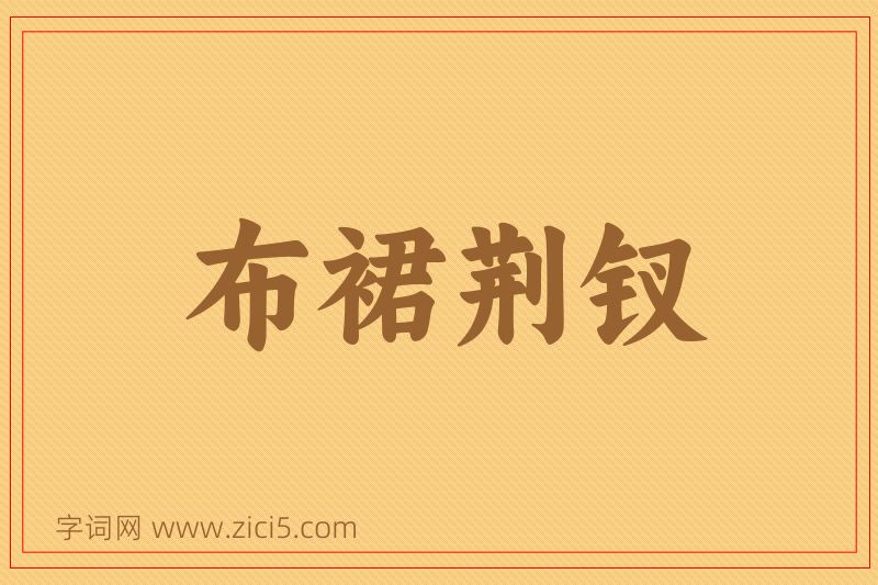 成语布裙荆钗图片