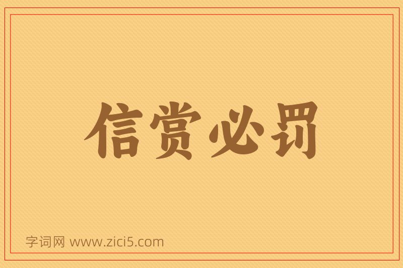成语信赏必罚图片