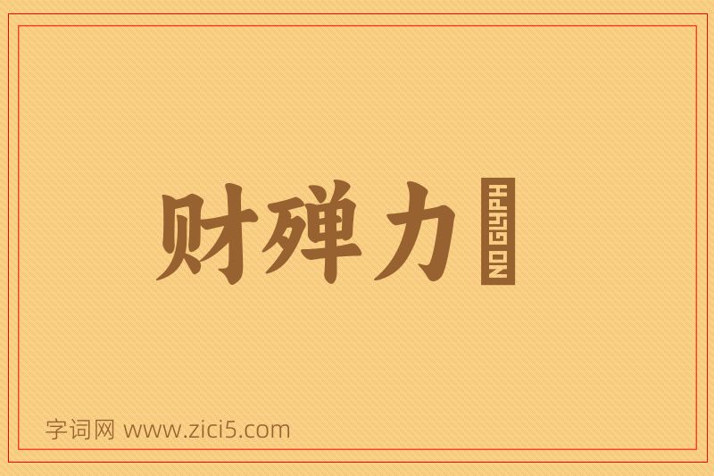 成语财殚力痡图片