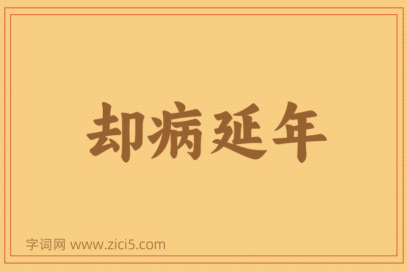 成语却病延年图片
