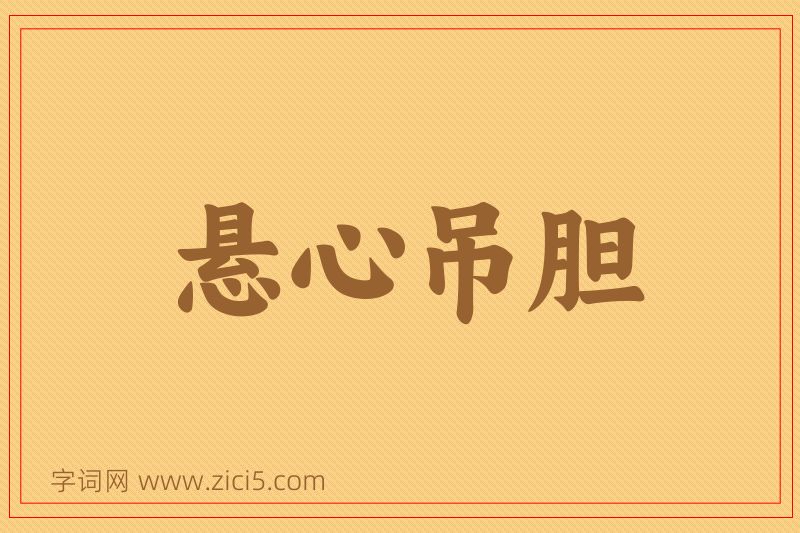 成语悬心吊胆图片