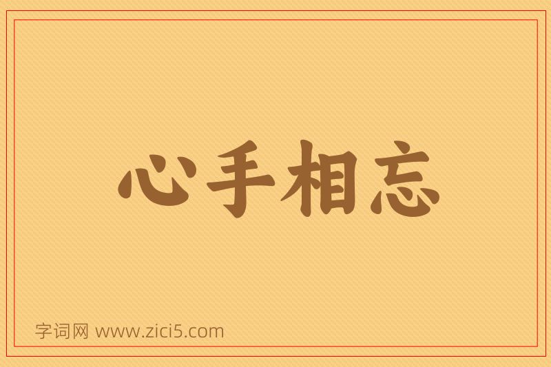 成语心手相忘图片