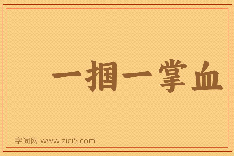 成语一掴一掌血图片
