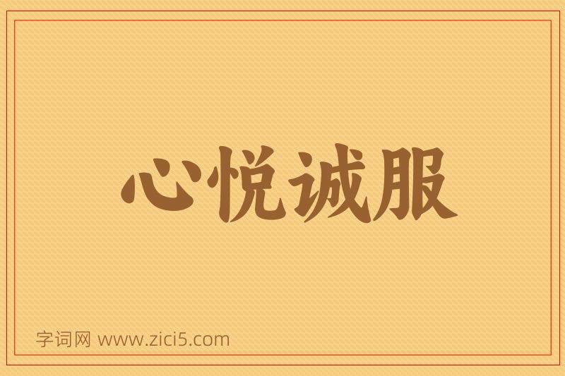 成语心悦诚服图片