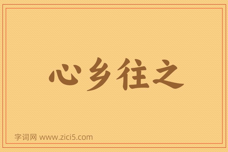 成语心乡往之图片
