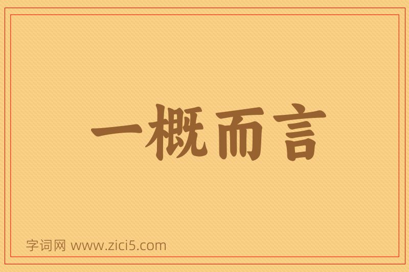 成语一概而言图片