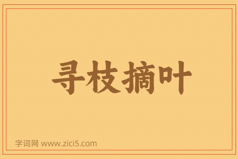 成语寻枝摘叶图片