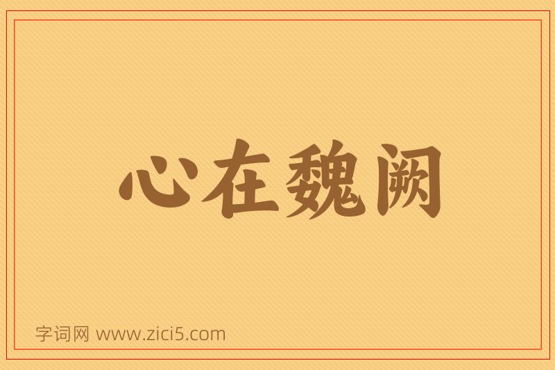 成语心在魏阙图片