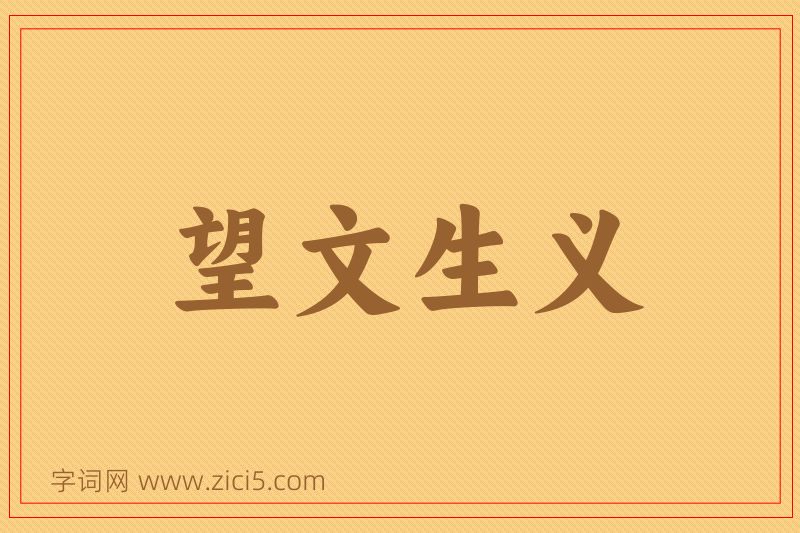 成语望文生义图片