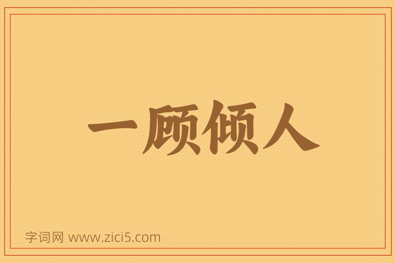 成语一顾倾人图片