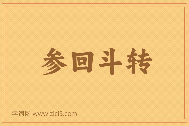 成语参回斗转图片
