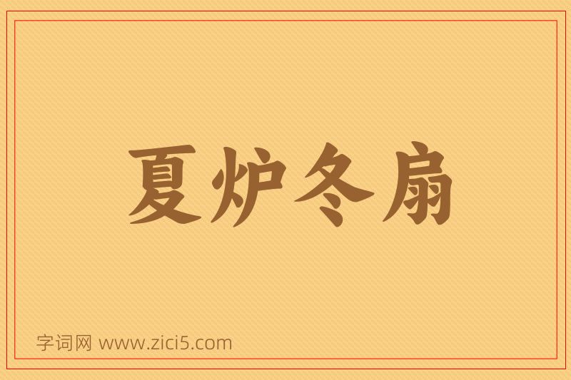 成语夏炉冬扇图片