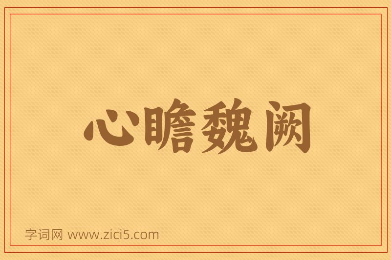 成语心瞻魏阙图片