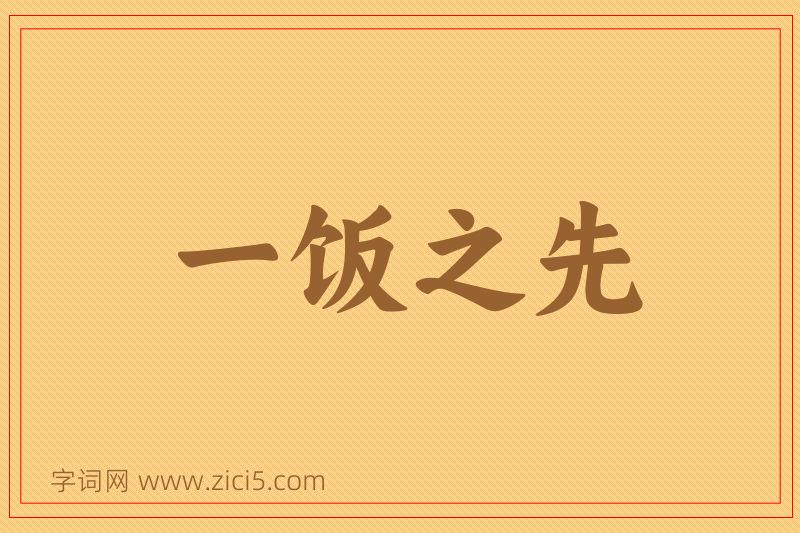 成语一饭之先图片