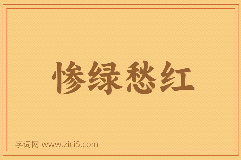 成语惨绿愁红图片