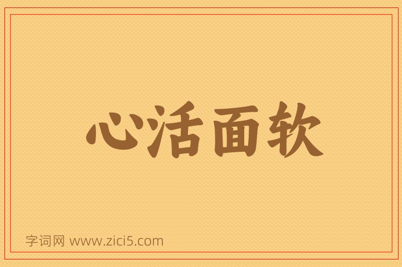 成语心活面软图片