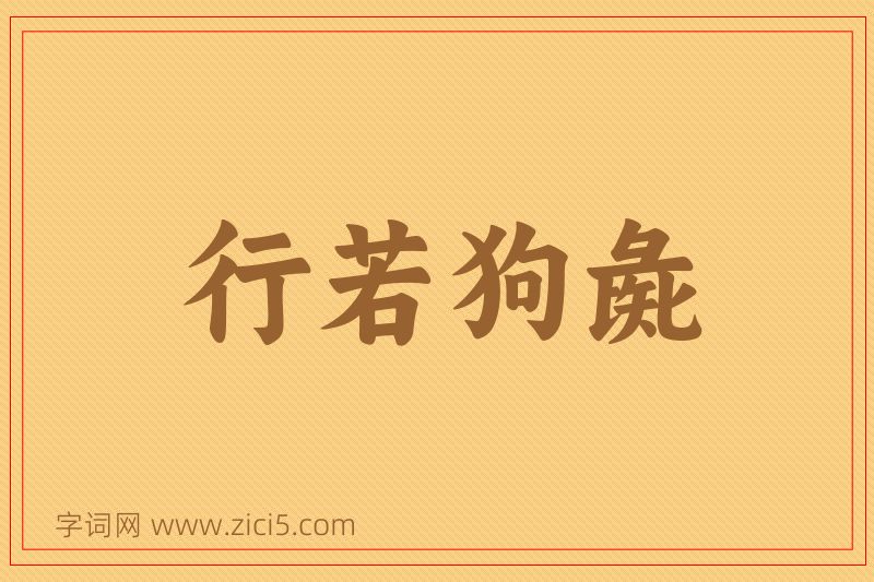 成语行若狗彘图片