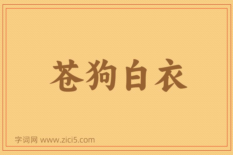 成语苍狗白衣图片
