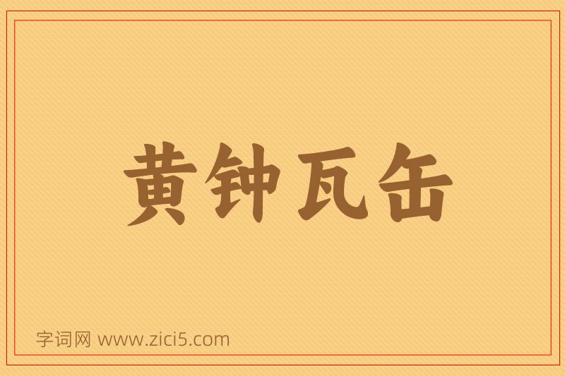 成语黄钟瓦缶图片