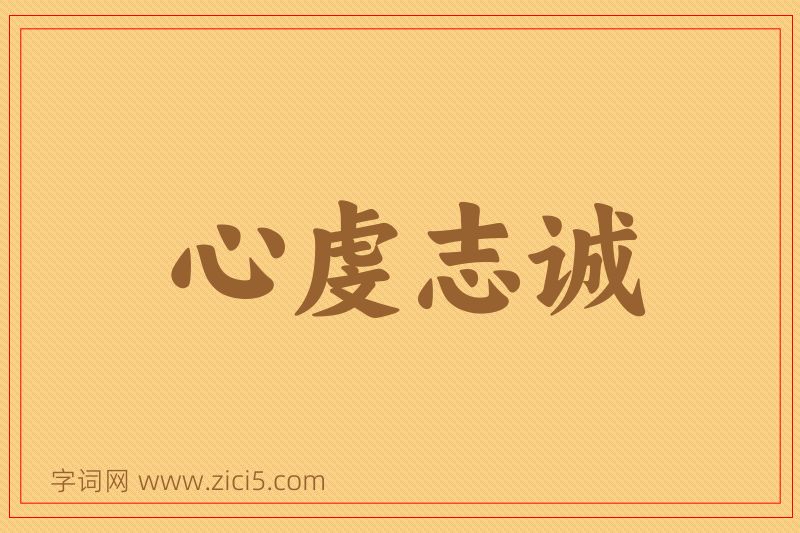 成语心虔志诚图片