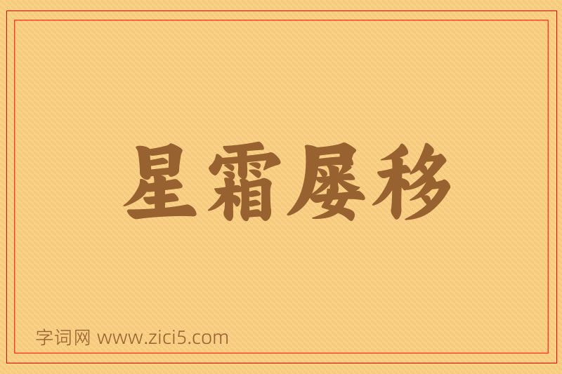 成语星霜屡移图片