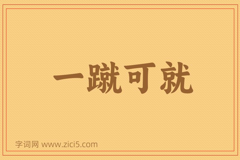 成语一蹴可就图片