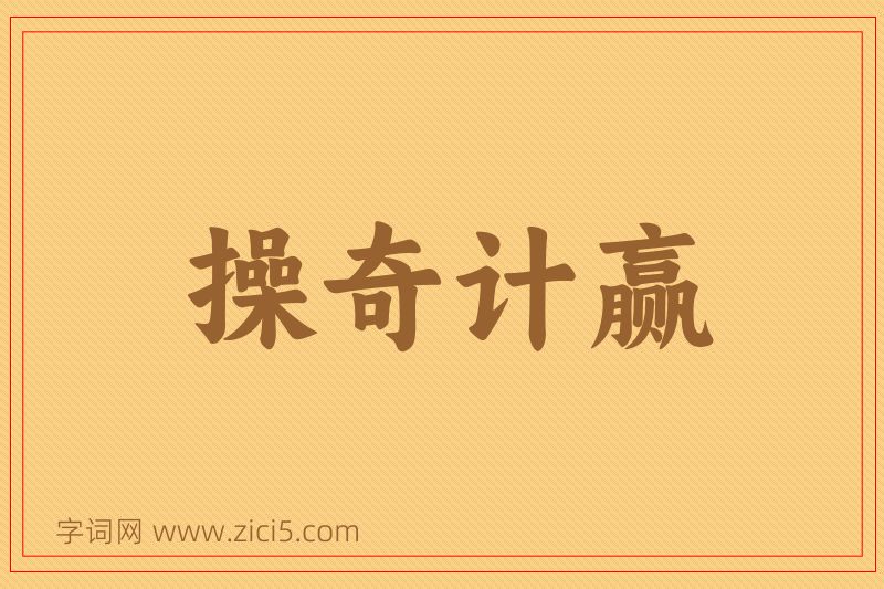成语操奇计赢图片