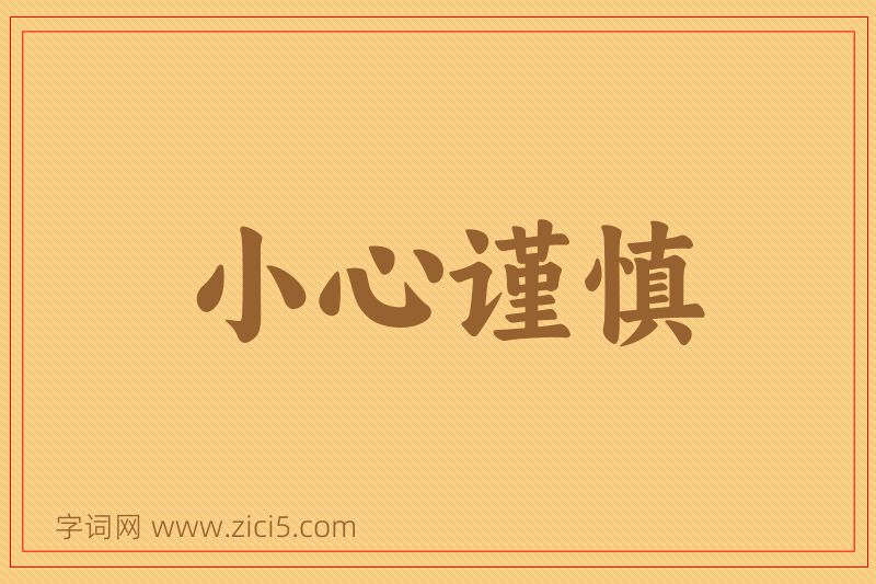 成语小心谨慎图片