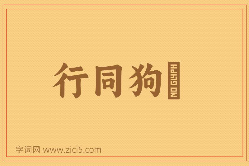 成语行同狗豨图片