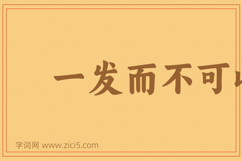 成语一发而不可收拾图片