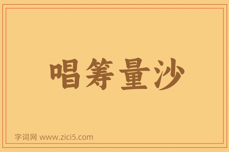 成语唱筹量沙图片