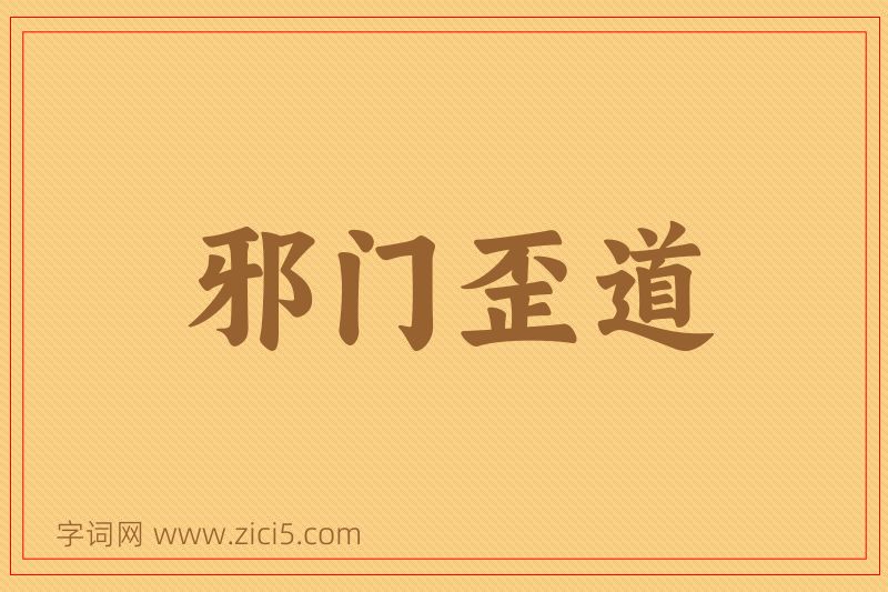 成语邪门歪道图片