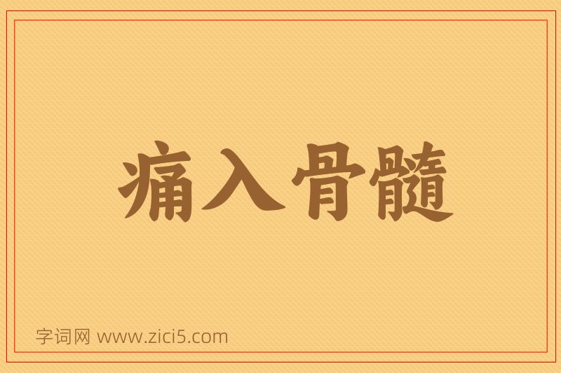 成语痛入骨髓图片