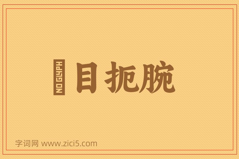 成语瞋目扼腕图片
